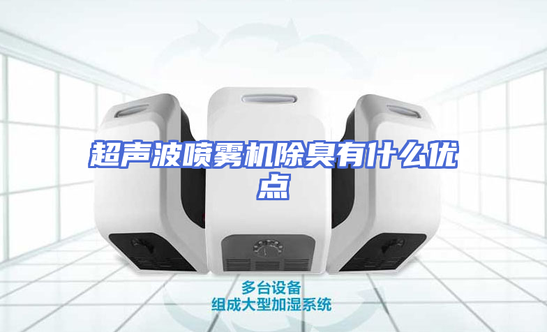 超声波喷雾机除臭有什么优点
