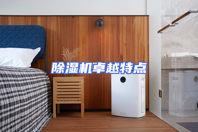 除湿机卓越特点