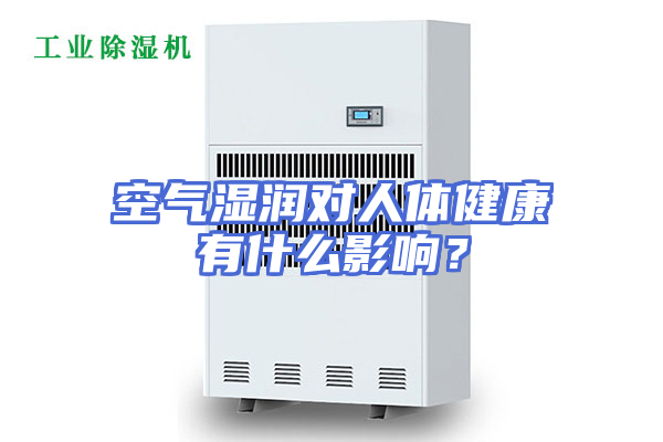 空气湿润对人体健康有什么影响？