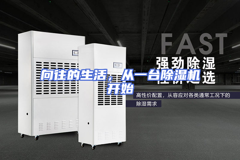 向往的生活，从一台除湿机开始