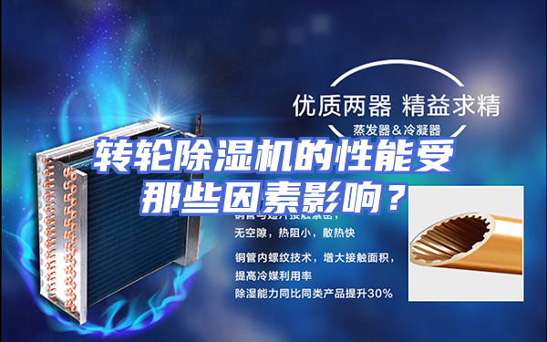 转轮除湿机的性能受那些因素影响？