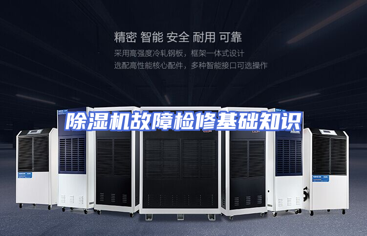 除湿机故障检修基础知识