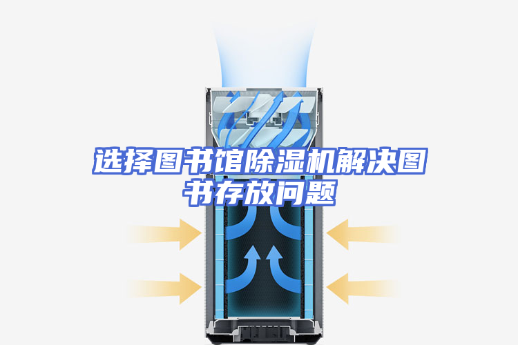 选择图书馆除湿机解决图书存放问题