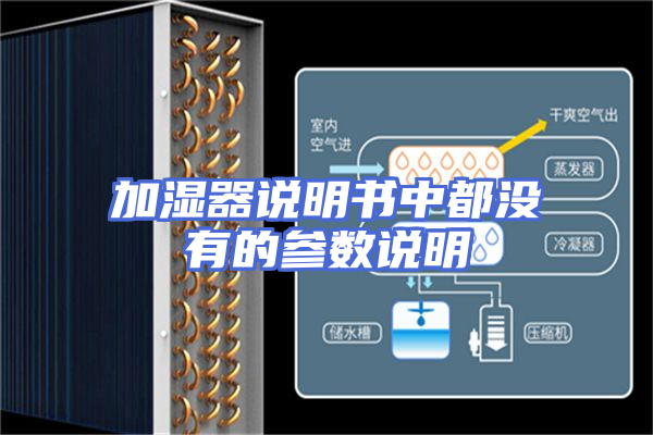 加湿器说明书中都没有的参数说明