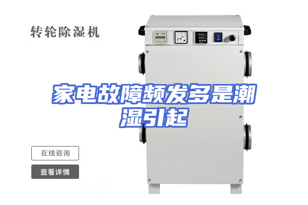 家电故障频发多是潮湿引起