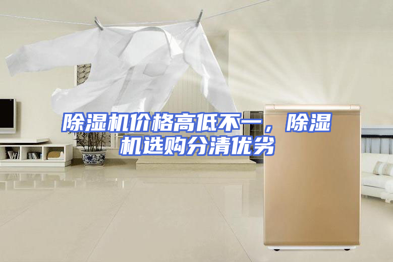 除湿机价格高低不一，除湿机选购分清优劣