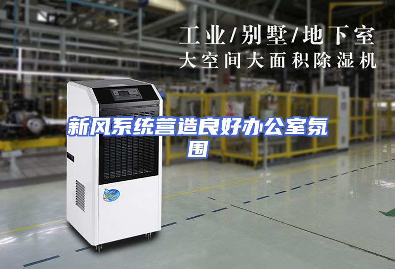新风系统营造良好办公室氛围
