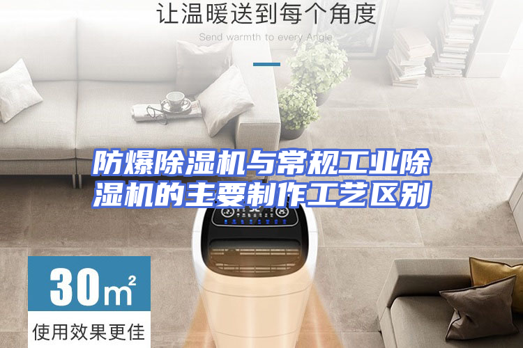 防爆除湿机与常规工业除湿机的主要制作工艺区别