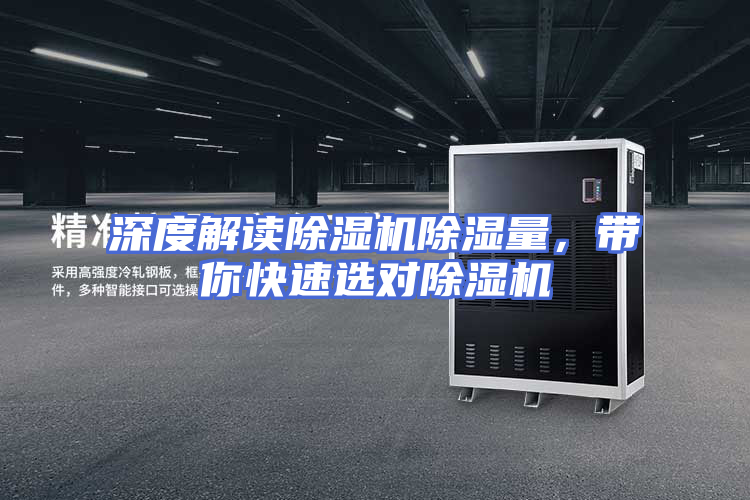 深度解读除湿机除湿量，带你快速选对除湿机