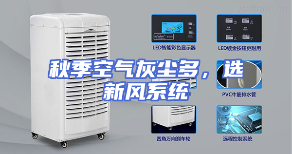 秋季空气灰尘多，选新风系统