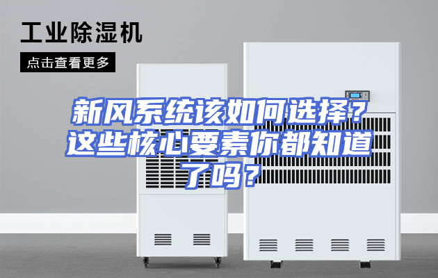 新风系统该如何选择？这些核心要素你都知道了吗？