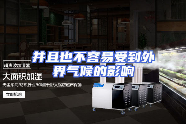 并且也不容易受到外界气候的影响