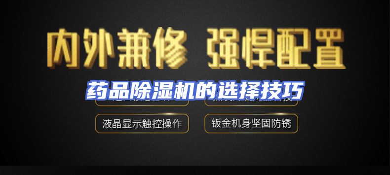 药品除湿机的选择技巧