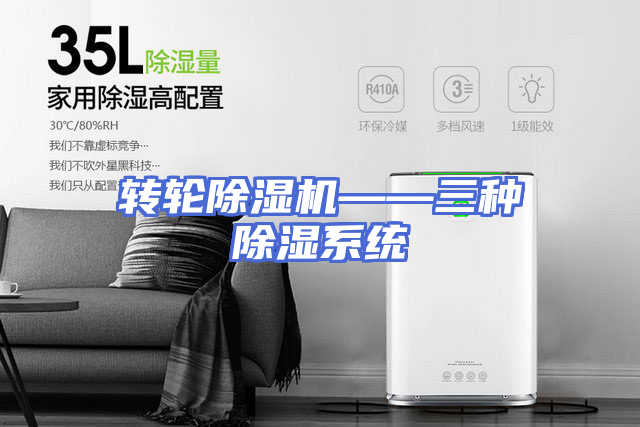 转轮除湿机——三种除湿系统