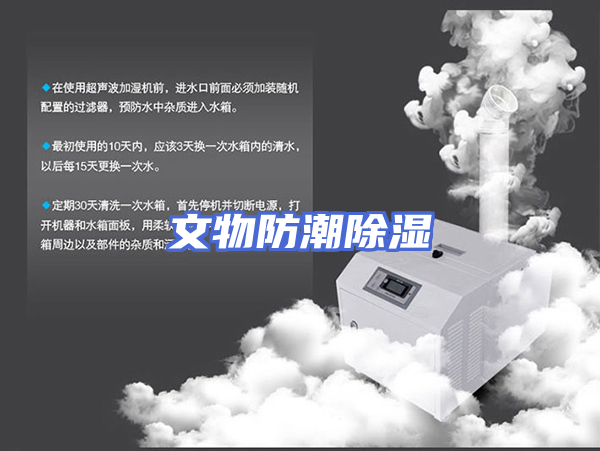 文物防潮除湿
