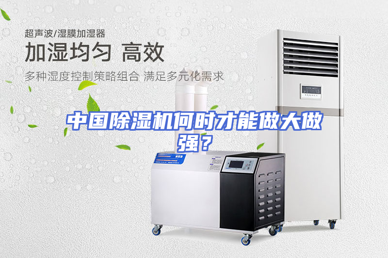 中国除湿机何时才能做大做强？