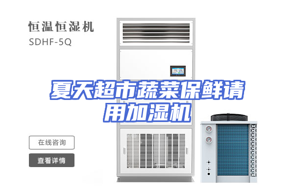 夏天超市蔬菜保鲜请用加湿机
