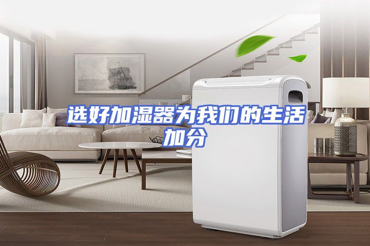 选好加湿器为我们的生活加分