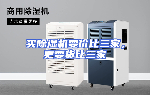 买除湿机要价比三家，更要货比三家