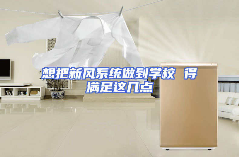 想把新风系统做到学校 得满足这几点