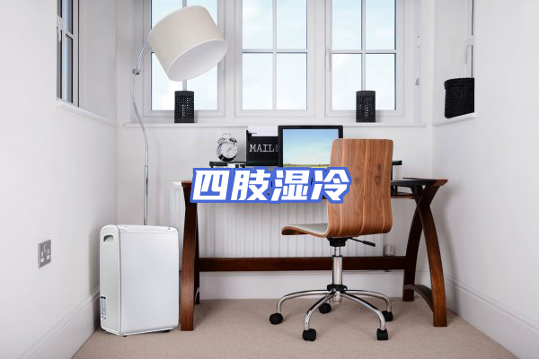 四肢湿冷