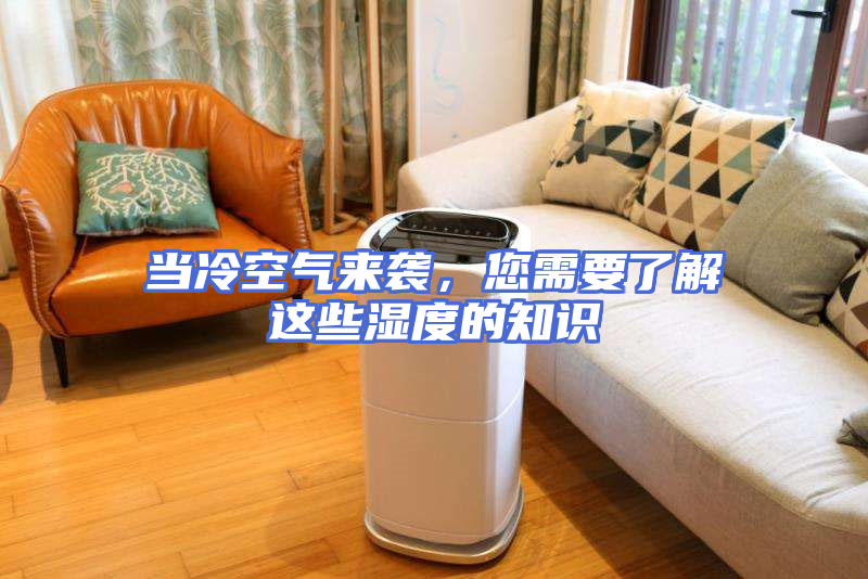 当冷空气来袭，您需要了解这些湿度的知识