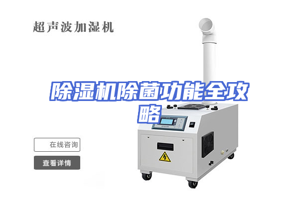 除湿机除菌功能全攻略