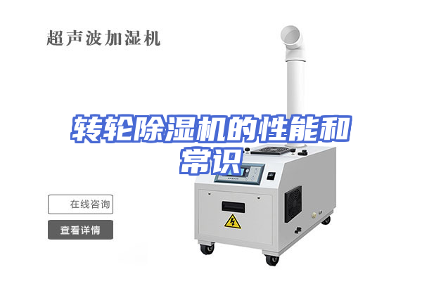 转轮除湿机的性能和常识