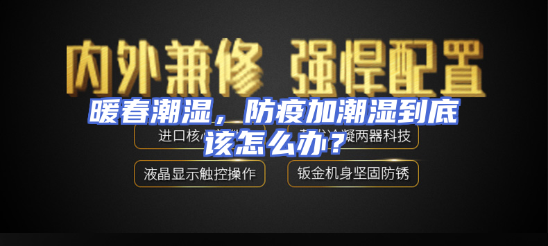 暖春潮湿，防疫加潮湿到底该怎么办？