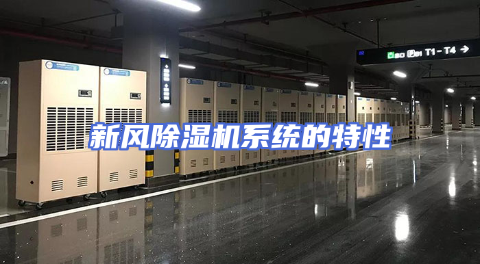 新风除湿机系统的特性