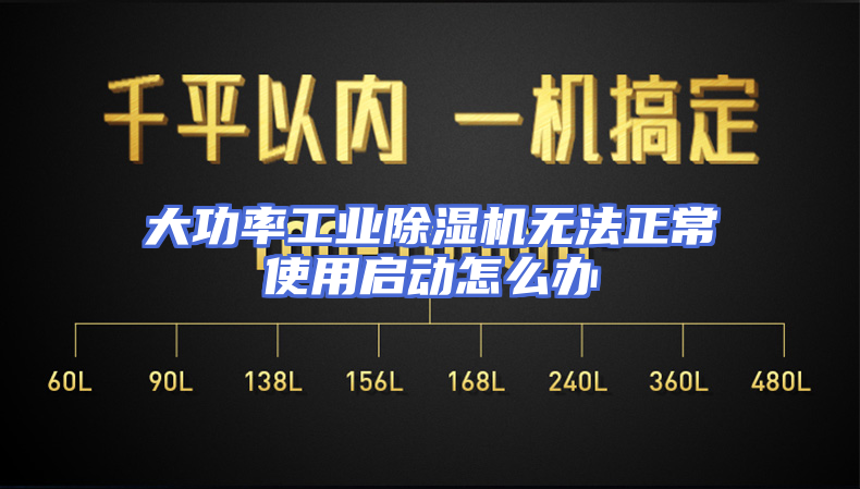 大功率工业除湿机无法正常使用启动怎么办