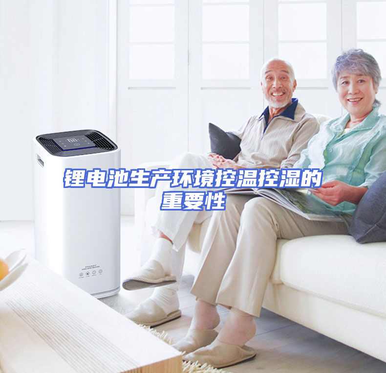 锂电池生产环境控温控湿的重要性