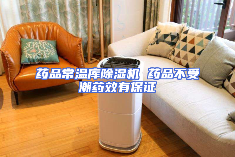 药品常温库除湿机 药品不受潮药效有保证