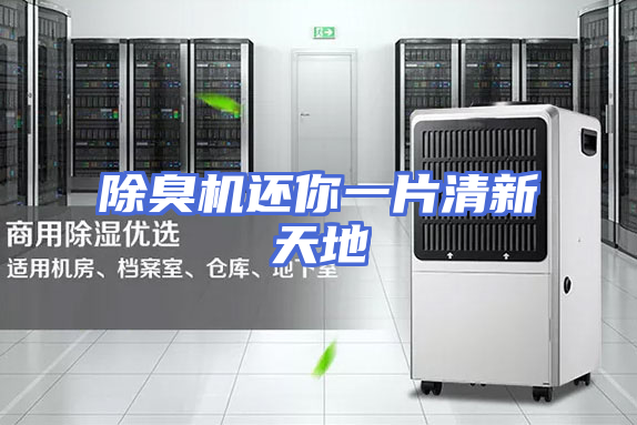 除臭机还你一片清新天地