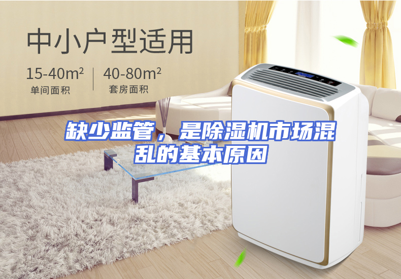 缺少监管，是除湿机市场混乱的基本原因