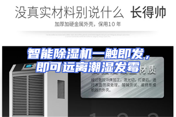 智能除湿机一触即发，即可远离潮湿发霉