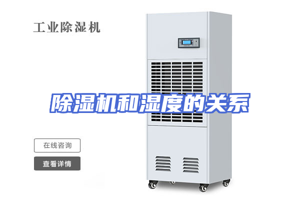 除湿机和湿度的关系