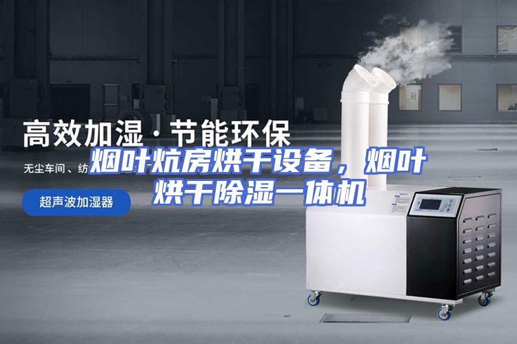 烟叶炕房烘干设备，烟叶烘干除湿一体机