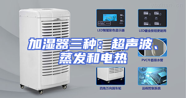 加湿器三种：超声波、蒸发和电热