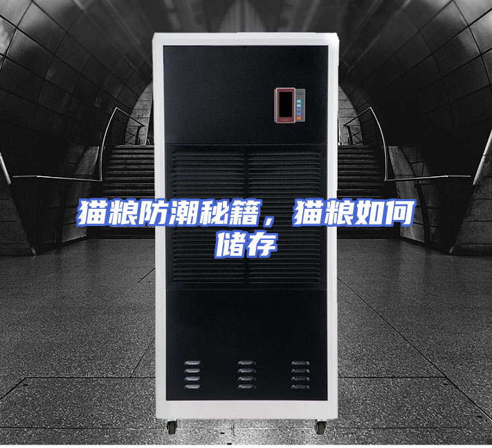 猫粮防潮秘籍，猫粮如何储存