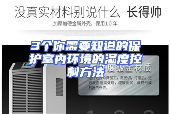 3个你需要知道的保护室内环境的湿度控制方法