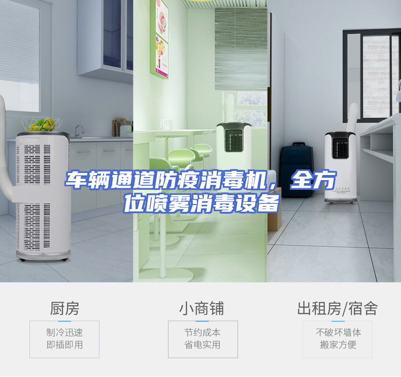 车辆通道防疫消毒机，全方位喷雾消毒设备