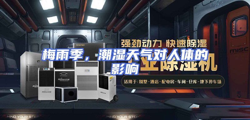梅雨季，潮湿天气对人体的影响