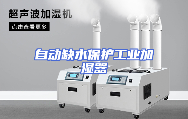 自动缺水保护工业加湿器