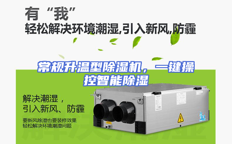 常规升温型除湿机，一键操控智能除湿