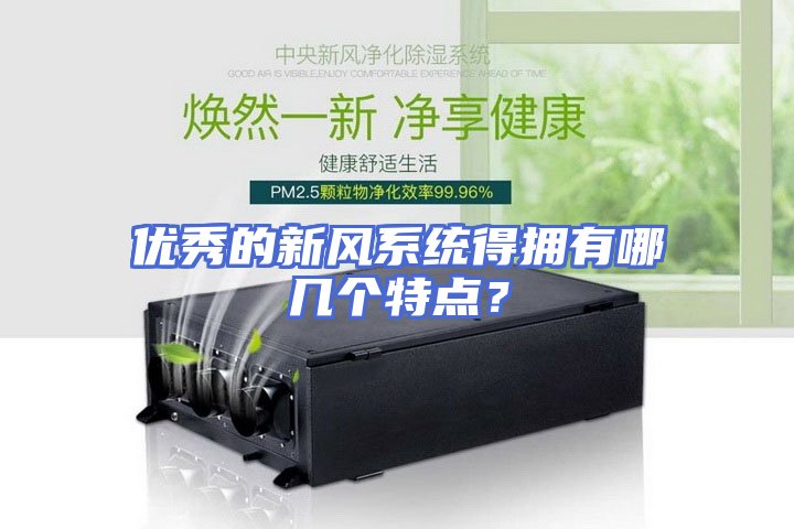 优秀的新风系统得拥有哪几个特点？