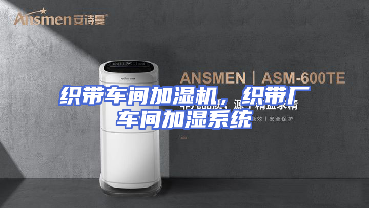织带车间加湿机,织带厂车间加湿系统