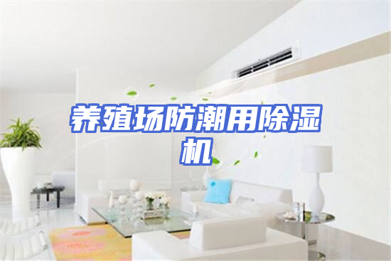 养殖场防潮用除湿机