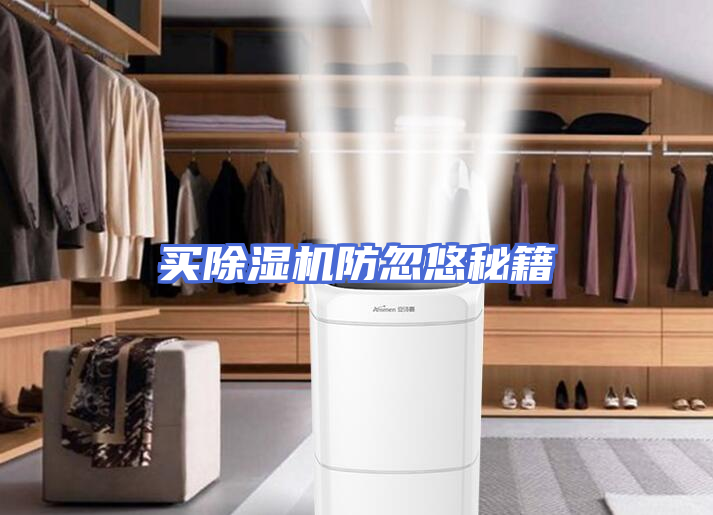买除湿机防忽悠秘籍