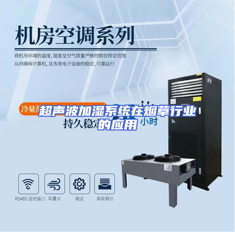 超声波加湿系统在烟草行业的应用